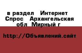  в раздел : Интернет » Спрос . Архангельская обл.,Мирный г.